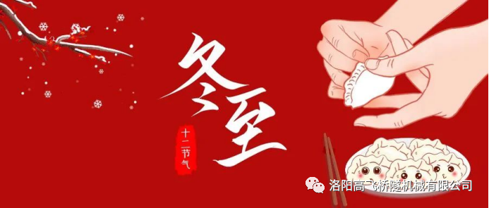 冬至|天時(shí)人事日相催，冬至陽(yáng)生春又來