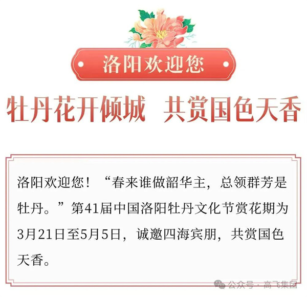 芳華再現(xiàn)，牡丹花城——一封來自洛陽高飛橋隧機(jī)械股份有限公司的“邀請(qǐng)函”！